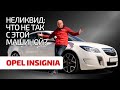 Купить или забить? Ищем достоинства и показываем недостатки в Opel Insignia.