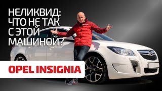 Купить или забить? Ищем достоинства и показываем недостатки в Opel Insignia.