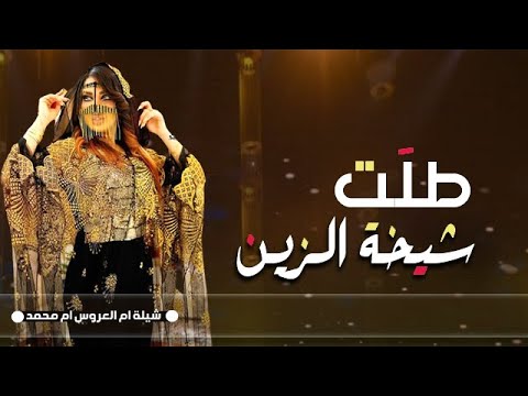 شيلات مدح ام العروس باسم ام محمد فقط طلت شيخة الزين ام محمد شيلة ام العروس