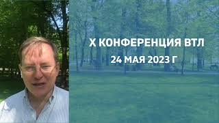 О чём будем говорить на X конференции ВТЛ