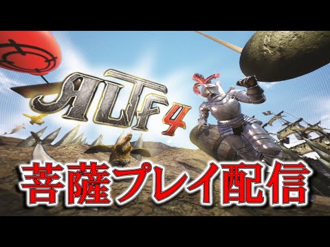 死にゲーをクソデカ器を持った男がやる【ALTF4】 - YouTube