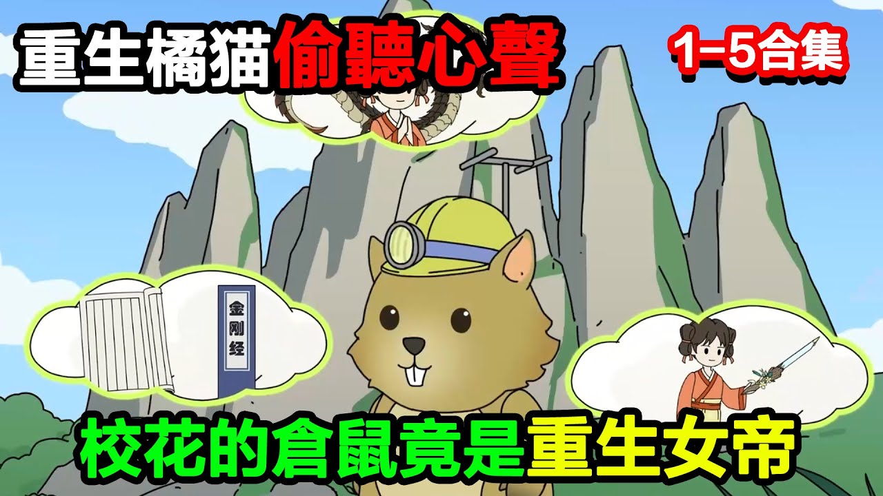 👉最新合集👈【沙雕動畫】重生橘貓偷聽心聲，校花的倉鼠竟是重生女帝#沙雕動畫#沙雕 #正經人不做沙雕事