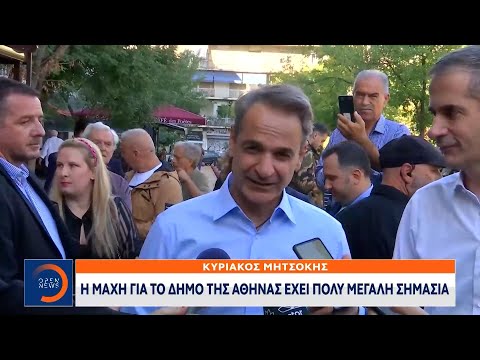 Κυριάκος Μητσοτάκης: Η