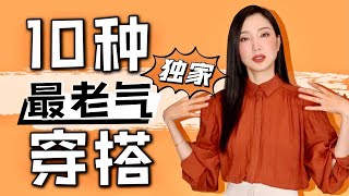 10种最老气穿搭‼️避免瞬间变老的单品｜教你如何避雷｜你穿对了吗｜全网独家｜纯干货｜如何显年轻