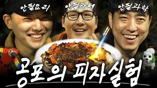 라면으로 피자를 끓였습니다..? (feat. 승우아빠, 궤도) [라면꼰대3] EP.12 #라면꼰대