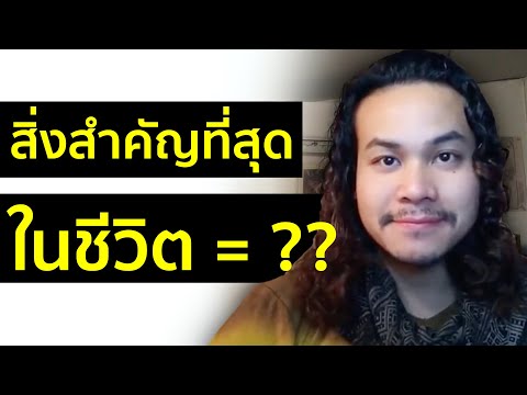 วีดีโอ: อะไรคือสิ่งสำคัญที่สุดในมิตรภาพ