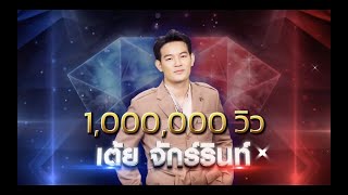 บุคคลทั่วไป - เต้ย จักร์รินท์ | เพชรตัดเพชร แท็กทีม