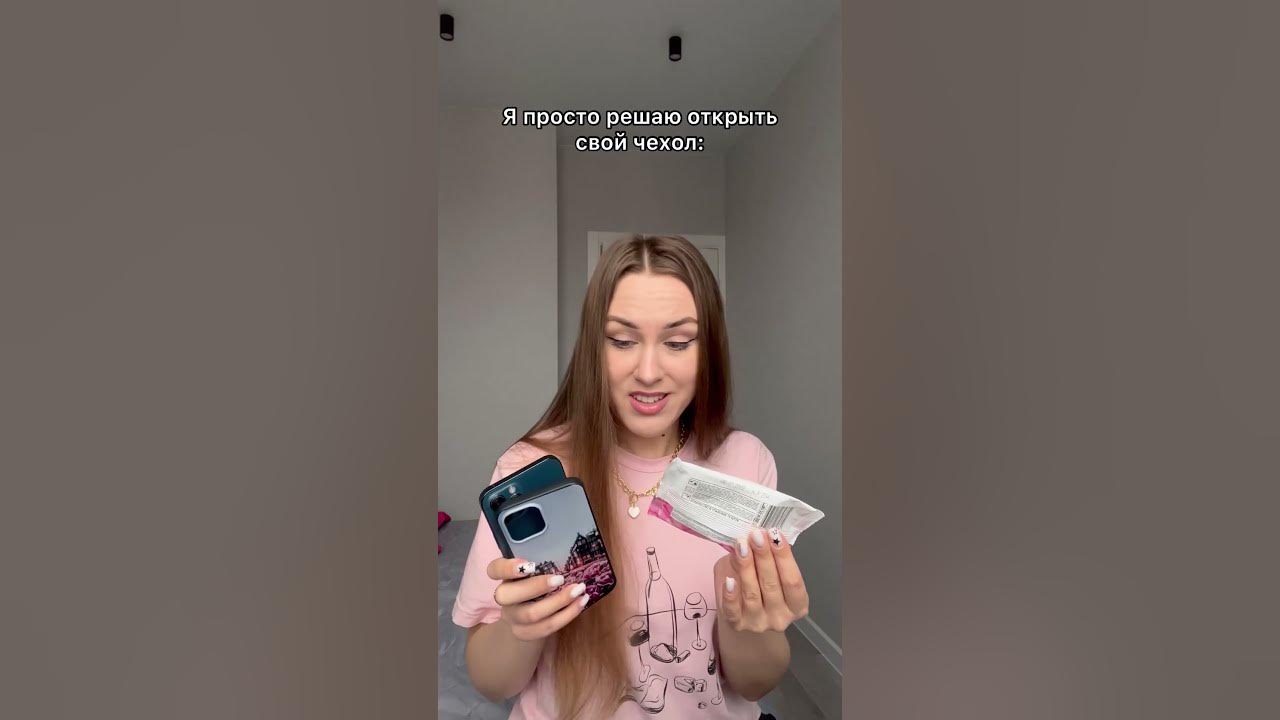 А что вы носите под чехлом? 😂 #shorts - YouTube
