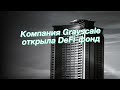 Компания Grayscale открыла DeFi-фонд