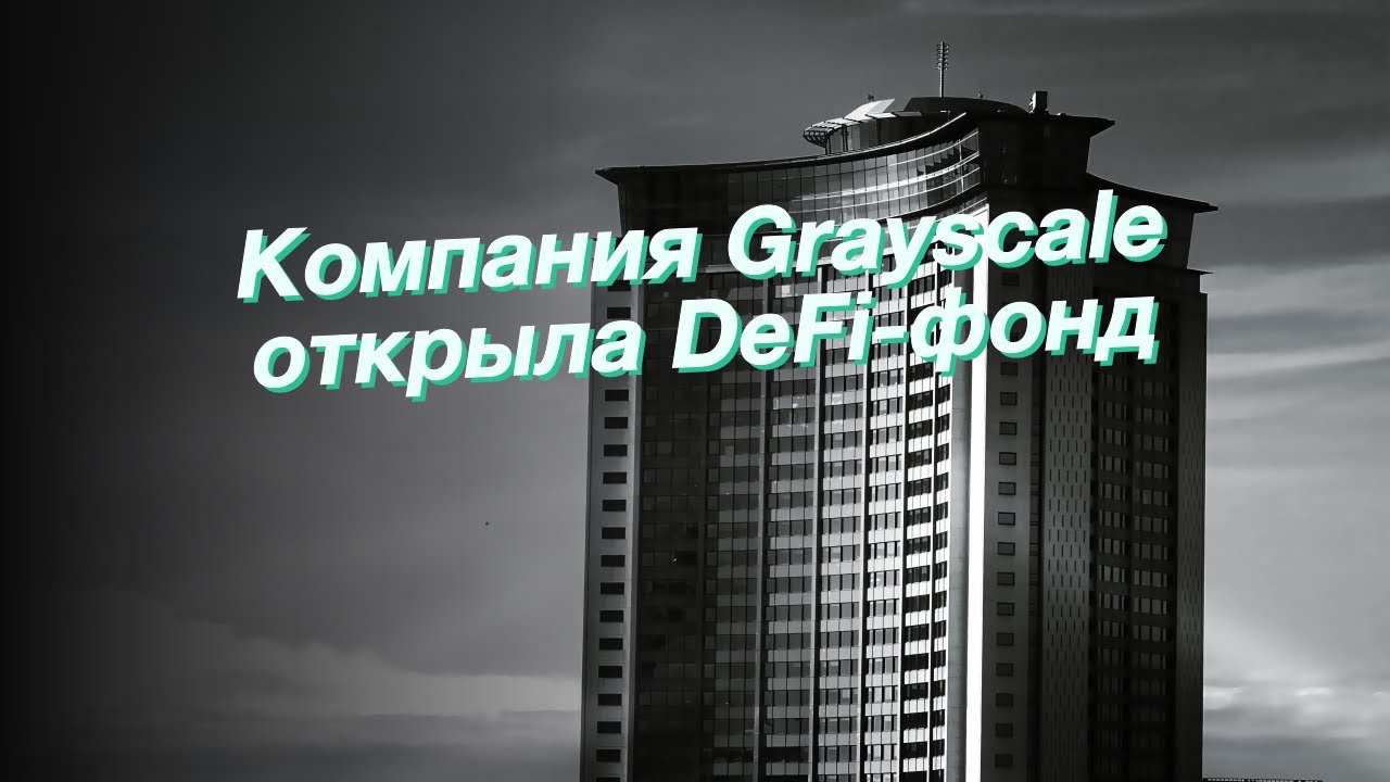 Компания Grayscale открыла DeFi-фонд
