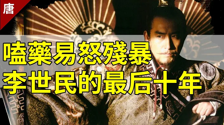 明君？暴君？一代帝王李世民的最后10年，活在猜忌、痛苦和恐惧之中【猫眼观历史】 - 天天要闻