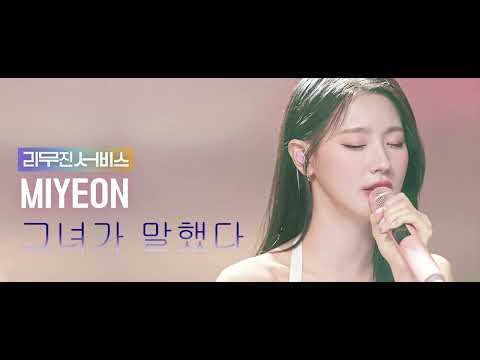 MIYEON - 그녀가 말했다 cover (from leemujin service)