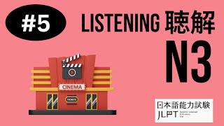 JLPT N3 Listening Practice No.5 ちょうかい 聴解 #jlpt #jlptn3 #japanese #listening
