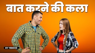 चालाकी से बात करना सीखो | Advanced Communication Skills Techniques | How to Talk to Anyone by Leil