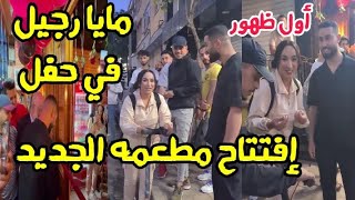 مايا رجيل في حفل إفتتاح مطعم الممثل  محمد الماحي في أول ظهور لها