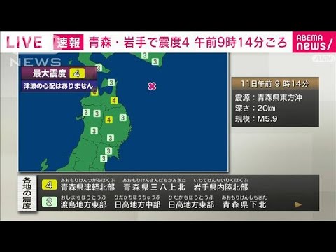 青森県津軽北部、青森県三八上北、岩手県内陸北部で震度4(2023年8月11日)