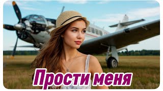Музыка души🎙️Душевные песни🌸Прости меня🙏🏼
