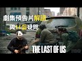 最後生還者劇集預告片的解讀與11個疑問 HBO改編劇集最後生還者的解讀分析猜想疑問 HBO The Last of Us Trailer Breakdown 最后生还者
