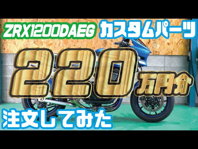 ZRX1200DAEG 220万円分のカスタムパーツ開封動画！kawasaki ダエグ