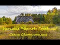 Урочище Чёртово Городище. Часть 1. Скала Святилищная.