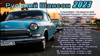Русский Шансон 2023 🎤 Shanson 2023 🎤 Музыка Для Души