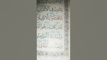 من سورة الأحزاب بصوت الشيخ عبد الحكيم عبد اللطيف برواية الإمام شعبة عن عاصم