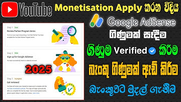 how to apply monetization on youtube sinhala 2025 | how to make adsense account for youtube sinhala