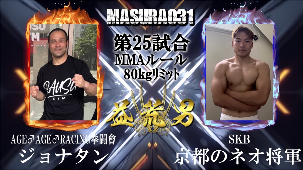 益荒男三十一陣 第25試合 ジョナタン vs 京都のネオ将軍 - YouTube