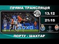 Порту - Шахтар. Футбол. Ліга Чемпіонів. 6 тур. Груповий етап. Португалія