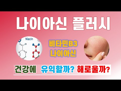 [나이아신플러시] 나이아신 효능 ㅣ 독일 PM주스 액티바이즈 ㅣ 나이아신 플러시는 나이아신 부작용이 아니다 ㅣ 비타민B3 메가요법 ㅣ 나이아신은 고지혈증 치료제다