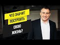 Что значит построить свою жизнь? | Утро с Сапсаном