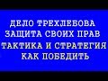 ДЕЛО ТРЕХЛЕБОВА, ЗАЩИТА СВОИХ ПРАВ, ТАКТИКА И СТРАТЕГИЯ, КАК ПОБЕДИТЬ. (ст 282  Трехлебов 2020,2021)