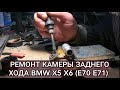 Не работает камера заднего хода BMW X6 e71. Пропадает изображение. Снятие камеры, разбор и ремонт.