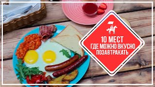 KudaGo Петербург: 10 мест, где можно вкусно и недорого позавтракать