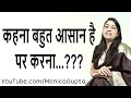 सोच बदलो - Soch Badlo - सोच बदलो जिंदगी बदल जायेगी - Monica Gupta