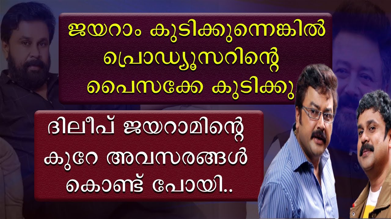 ജയറാം കുടിക്കുന്നെങ്കിൽ പ്രൊഡ്യൂസറിന്റെ പൈസക്കെ കുടിക്കു