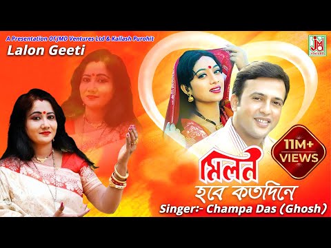 Milan Habe Kato Dine- মিলন হবে কত দিনে -Champa Das(Ghosh)By JMD Telefilms