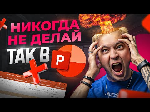 Эти 5 глупых ошибок в презентациях PowerPoint допускают большинство новичков