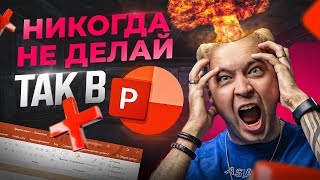 Эти 5 глупых ошибок в презентациях PowerPoint допускают большинство новичков