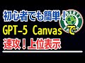【知らないと損】GPT-5「キャンバス」が優秀だった件とブログジャンル選定サポート