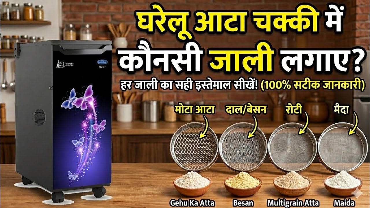 घरेलू आटा चक्की कौन सी जाली किस काम आती हैं | संपूर्ण जानकारी | Aata Chakki Me Jali Kaise Lagaye |