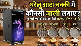 घरेलू आटा चक्की कौन सी जाली किस काम आती हैं | संपूर्ण जानकारी | Aata Chakki Me Jali Kaise Lagaye | screenshot 5