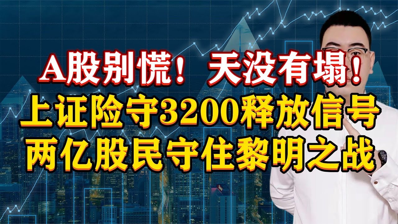 A股别慌!天没有塌!上证险守3200释放什么信号?2亿股民怎么办? - YouTube