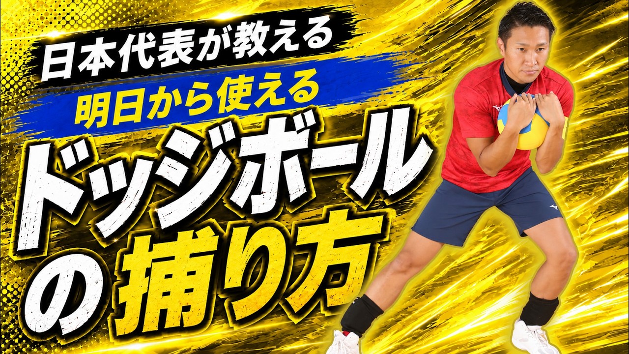【ドッジボール基本の捕り方】ボールの捕り方編!日本代表主将が教えるボールの正しい捕り方②(最新版)