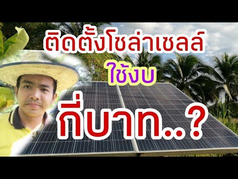 วีดีโอ: แผงโซลาร์เซลล์ในอินเดียราคาเท่าไหร่?