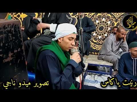 الشيخ محمد حماده حفله ابطو رنيت ياكاس تصوير م ميدو ناجي