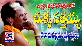 ఒగ్గు కథ సామ్రాట్ చుక్క సత్తయ్య | Chukka Sattaiah life story | Kalamathalli Muddubiddalu -AndariTv