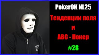 #Покер #ПокерОК NL25 #Бьём поле микролимитов