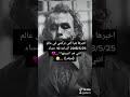 حالات واتس اب جوكر حزين / اقوال جوكر / اغاني حزين / جوكر