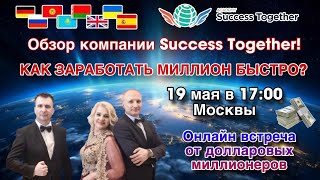 19 Мая! Авторский тренинг от долларового миллионера! Начало в 17:10 Москвы!